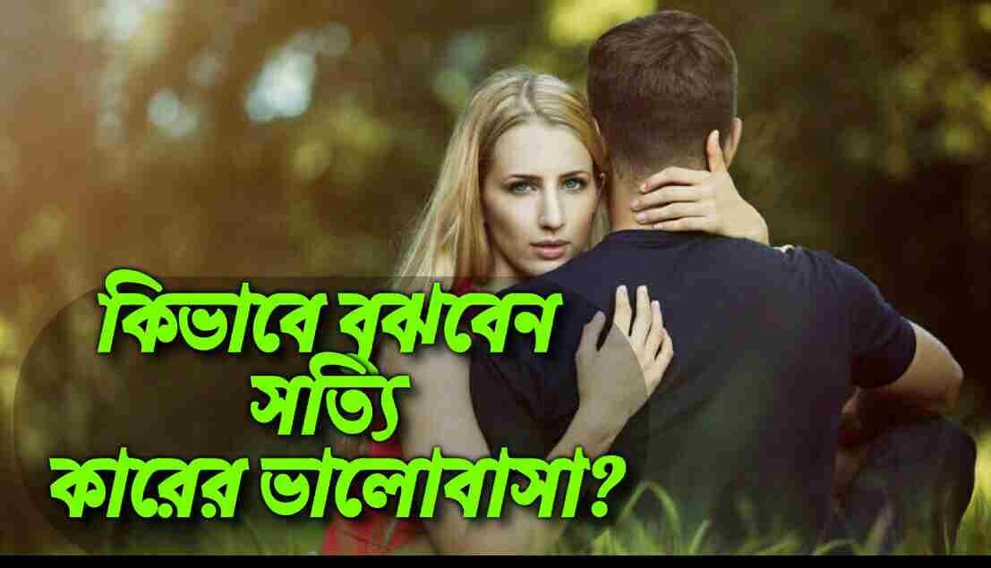 কি করে বুঝবেন আপনি সত্যিকারের প্রেমে পরেছেন