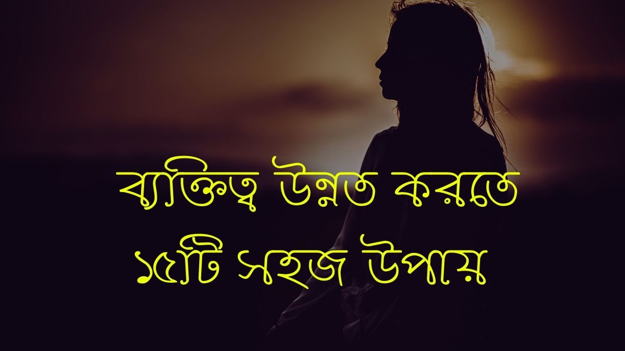 ব্যক্তিত্ববান পুরুষের ১৫টি আকর্ষণীয় বৈশিষ্ট্য