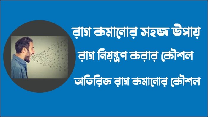 রাগ নিয়ন্ত্রণে রাখার উপায়
