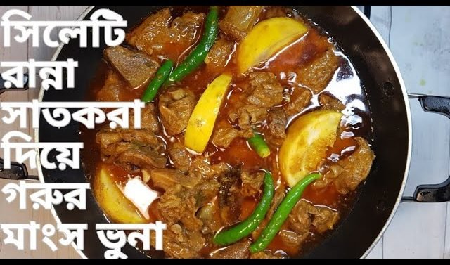 সাতকড়া দিয়ে মাংস ভুনা রেসিপি