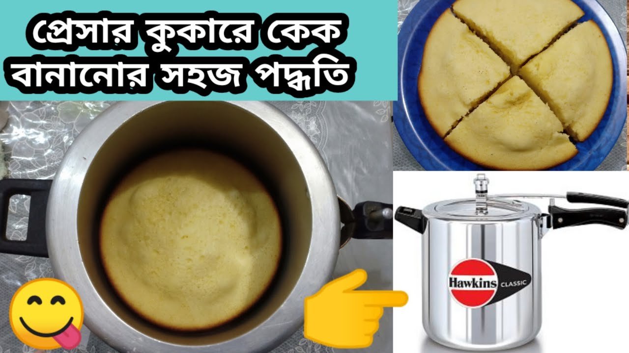 প্রেশার কুকারে ডিম ছাড়া ভ্যানিলা কেকের রেসিপি